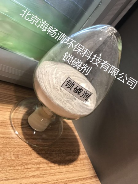 新型锁磷剂抑制湖泊河流水库蓝藻爆发